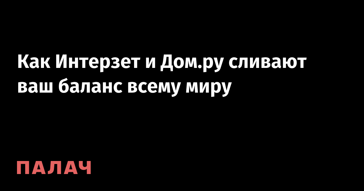Как Интерзет и Дом.ру сливают ваш баланс всему миру — Палач | Гаджеты ...