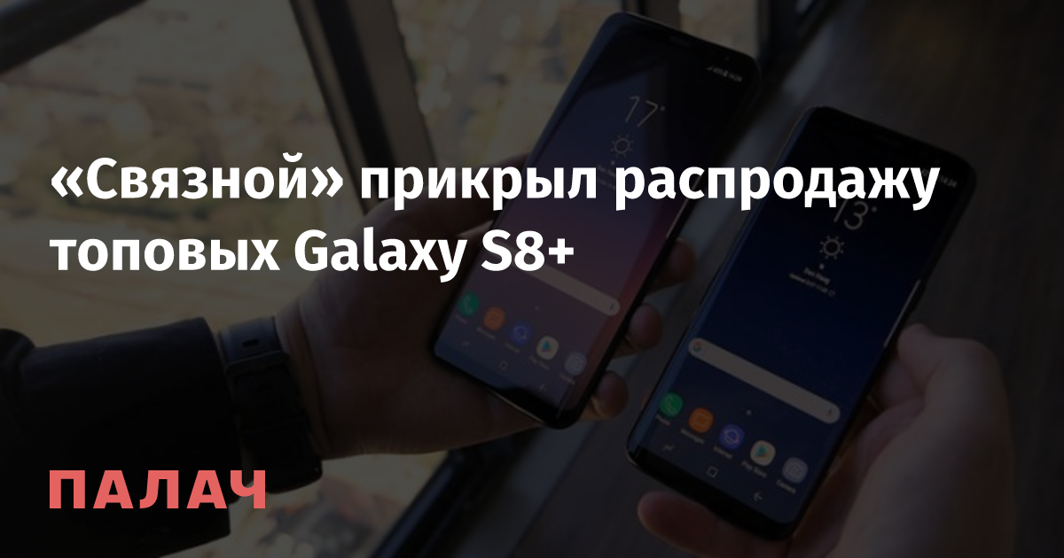 «Связной» прикрыл распродажу топовых Galaxy S8+ | Палач - Гаджеты ...