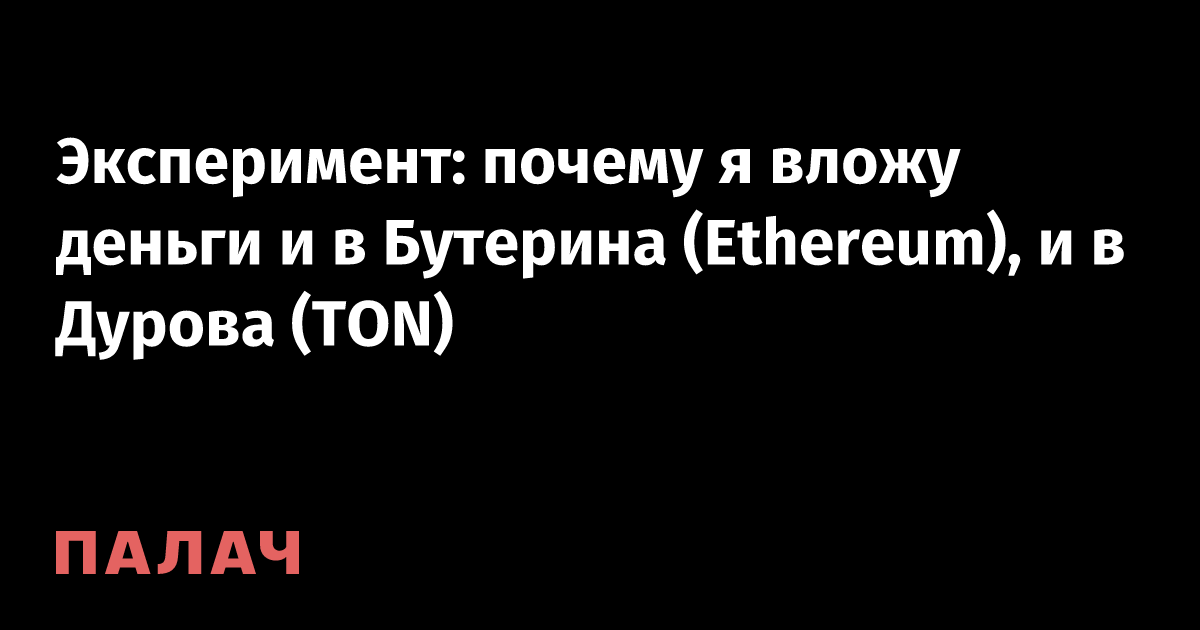 Эксперимент: почему я вложу деньги и в Бутерина (Ethereum), и в Дурова ...