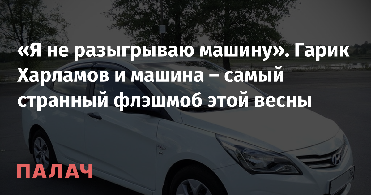 Харламов отгоните машину