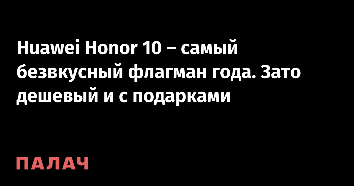 Huawei Honor 10 – самый безвкусный флагман года. Зато дешевый и с ...