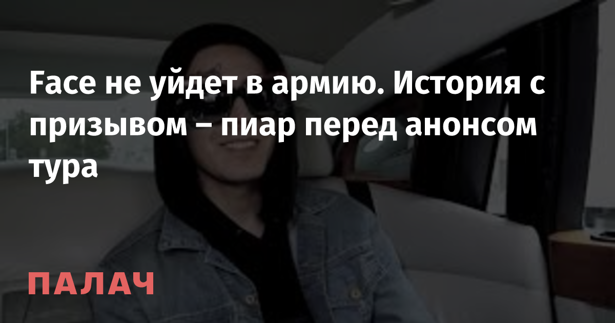 Face не уйдет в армию. История с призывом – пиар перед анонсом тура ...