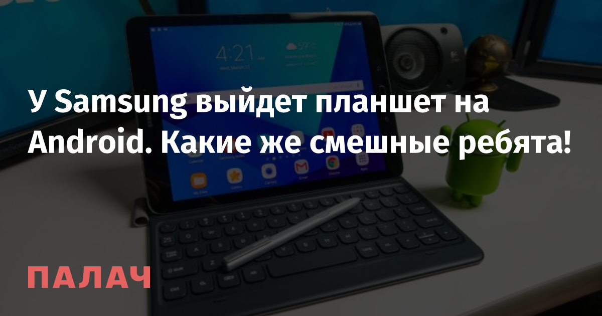 У Samsung выйдет планшет на Android. Какие же смешные ребята! — Палач ...