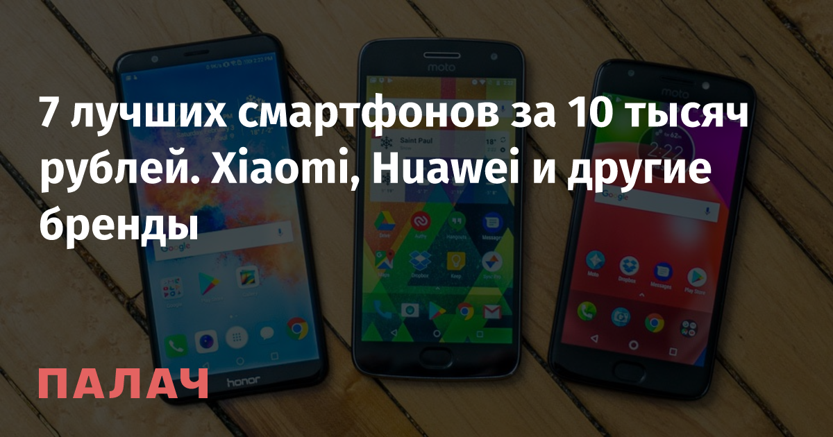 7 лучших смартфонов за 10 тысяч рублей. Xiaomi, Huawei и другие бренды ...