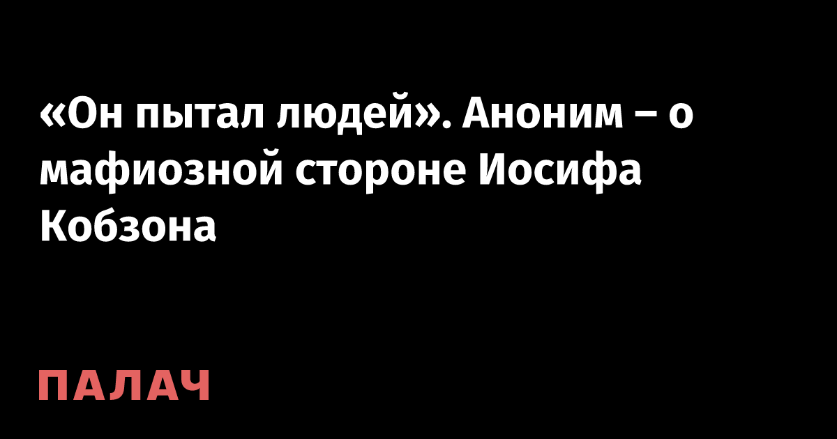 «Он пытал людей». Аноним – о мафиозной стороне Иосифа Кобзона — Палач ...