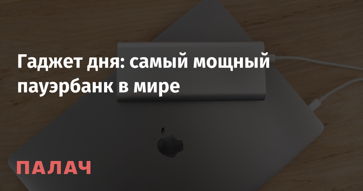 Гаджет дня: самый мощный пауэрбанк в мире — Палач | Гаджеты, скидки и медиа