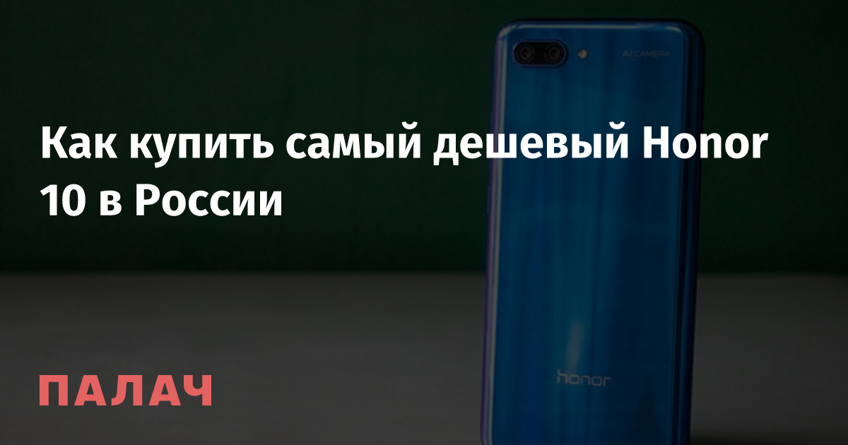 Как купить самый дешевый Honor 10 в России — Палач | Гаджеты, скидки и ...
