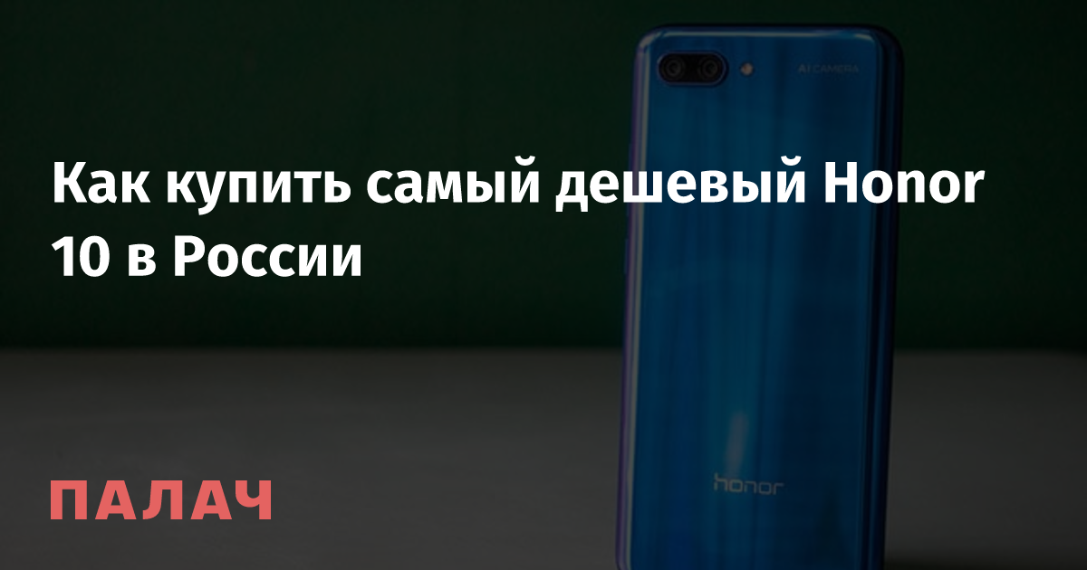 Какой самый дешевый honor