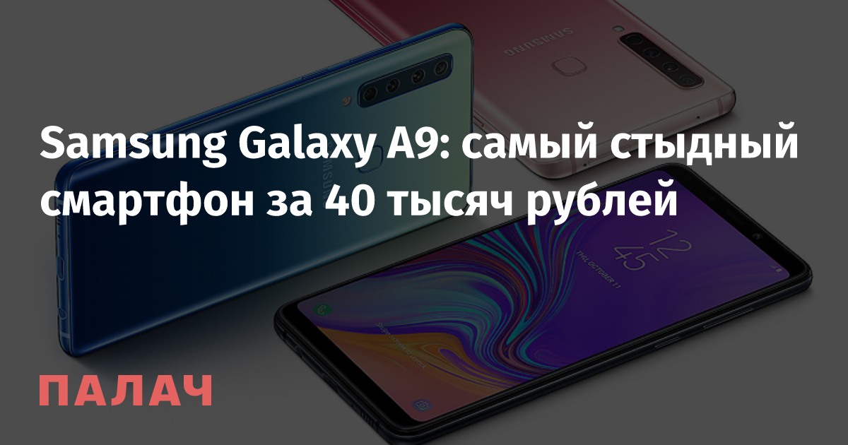 Samsung Galaxy A9: самый стыдный смартфон за 40 тысяч рублей — Палач ...