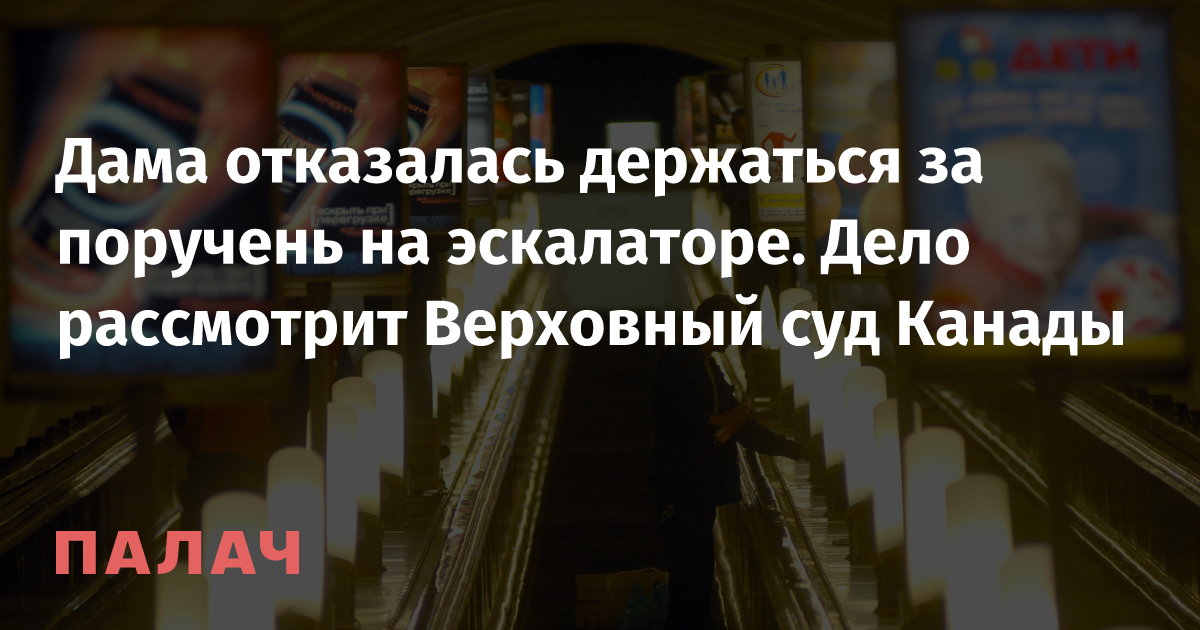 Дама отказалась держаться за поручень на эскалаторе. Дело рассмотрит ...