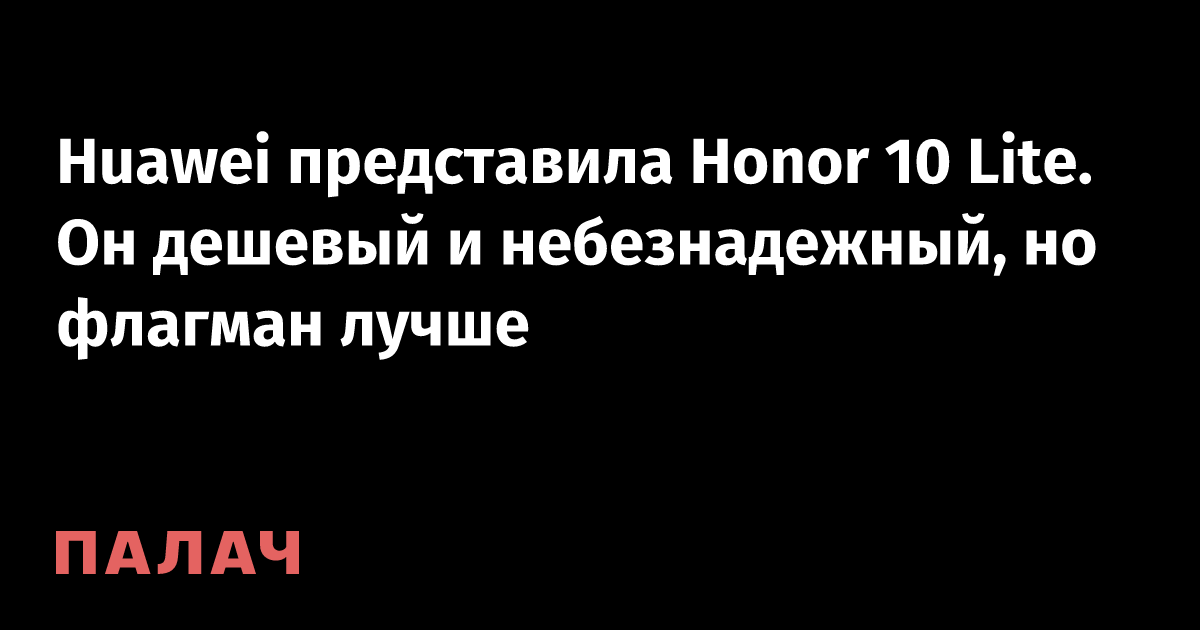 Huawei представила Honor 10 Lite. Он дешевый и небезнадежный, но ...