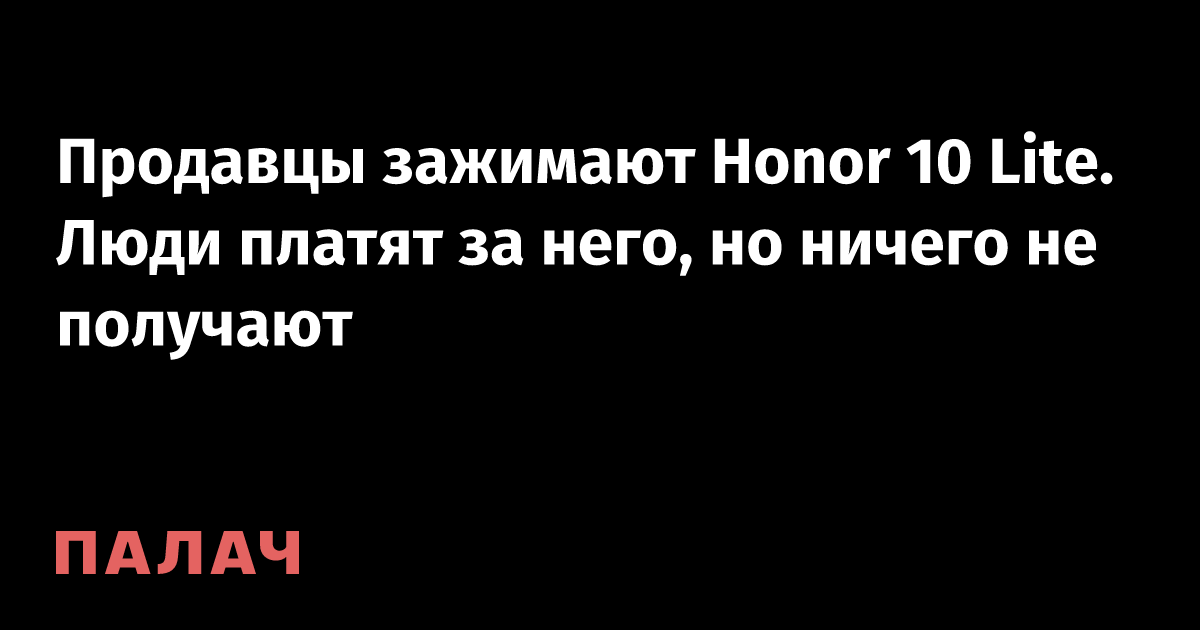 Продавцы зажимают Honor 10 Lite. Люди платят за него, но ничего не ...