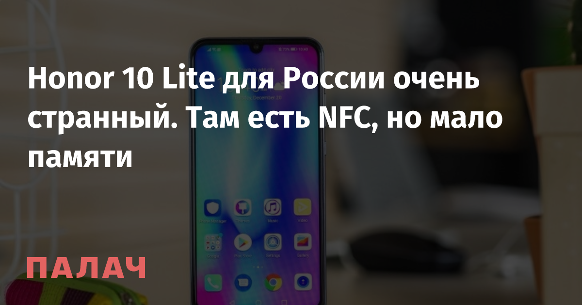 Honor 10 Lite для России очень странный. Там есть NFC, но мало памяти ...
