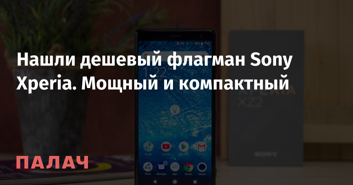 Нашли дешевый флагман Sony Xperia. Мощный и компактный — Палач ...