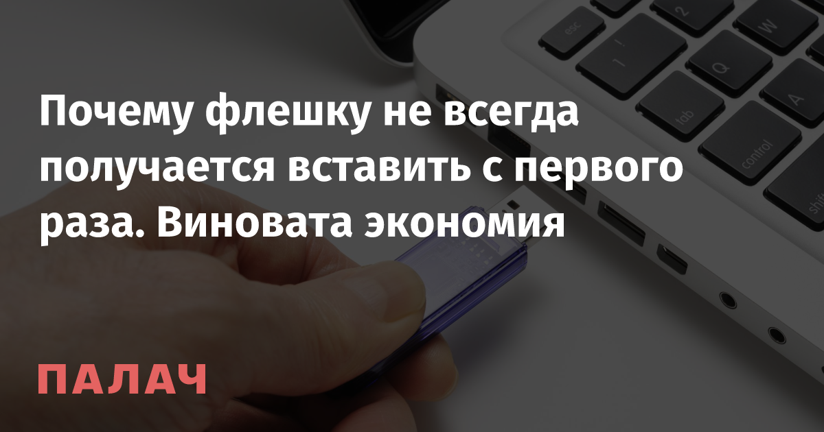 Что будет если вставить флешку в розетку