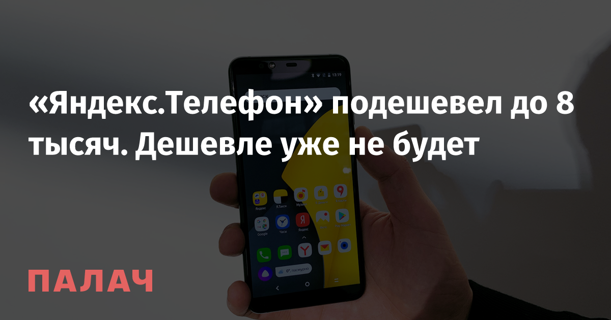 «Яндекс.Телефон» подешевел до 8 тысяч. Дешевле уже не будет — Палач ...