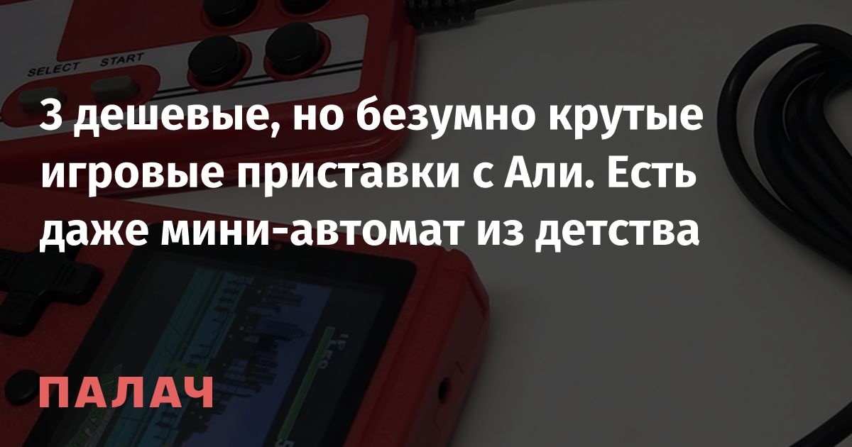 3 дешевые, но безумно крутые игровые приставки с Али. Есть даже мини ...