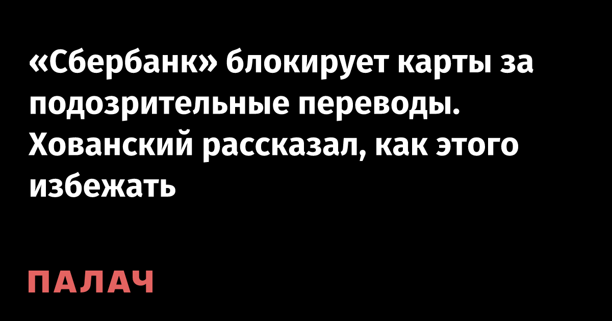«Сбербанк» блокирует карты за подозрительные переводы. Хованский ...