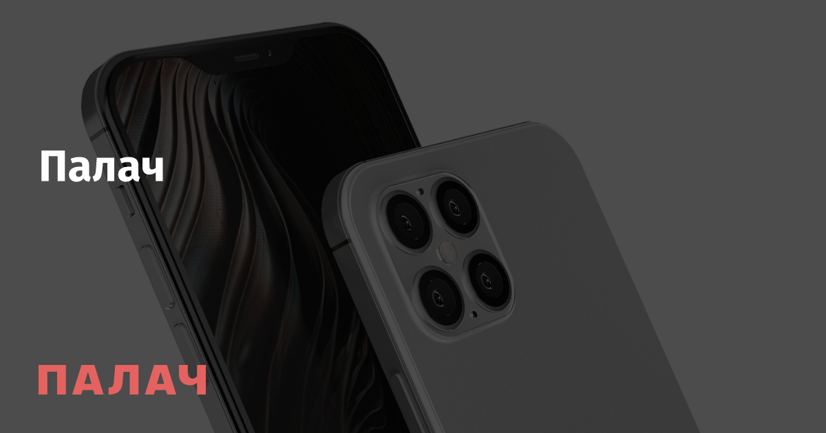Какими будут iPhone 12 Pro и Pro Max? Диагональ айфона снова увеличится ...