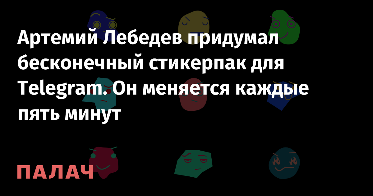 Артемий Лебедев придумал бесконечный стикерпак для Telegram. Он ...