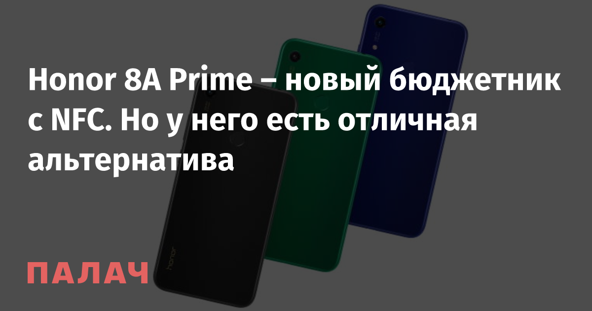 Honor 8A Prime – новый бюджетник с NFC. Но у него есть отличная ...