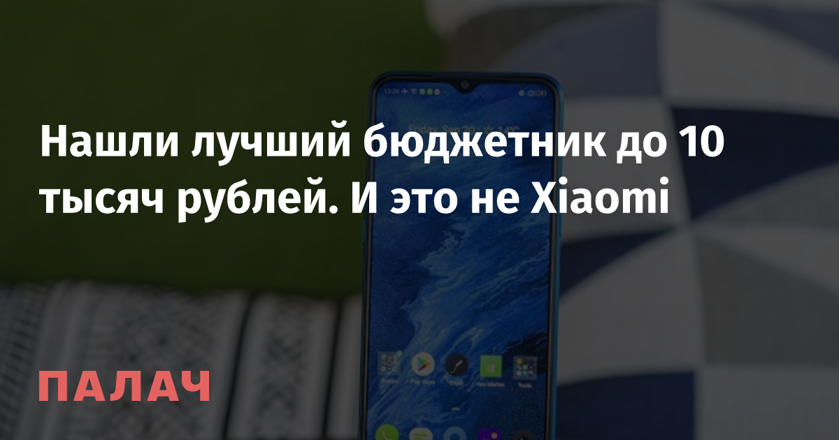 Нашли лучший бюджетник до 10 тысяч рублей. И это не Xiaomi — Палач ...