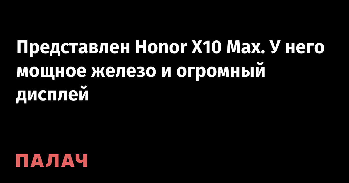 Представлен Honor X10 Max. У него мощное железо и огромный дисплей ...