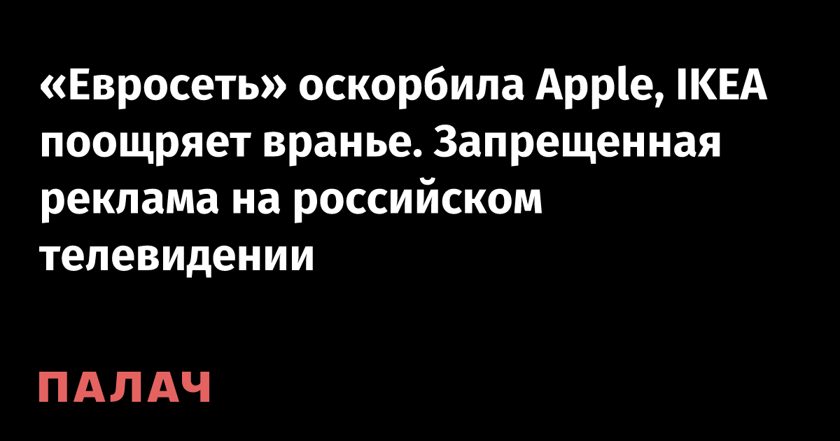 «Евросеть» оскорбила Apple, IKEA поощряет вранье. Запрещенная реклама ...
