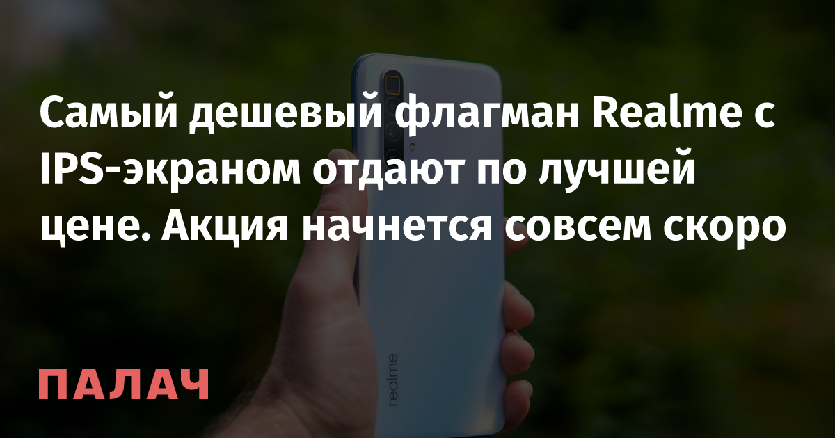 Самый дешевый флагман Realme с IPS-экраном отдают по лучшей цене. Акция ...