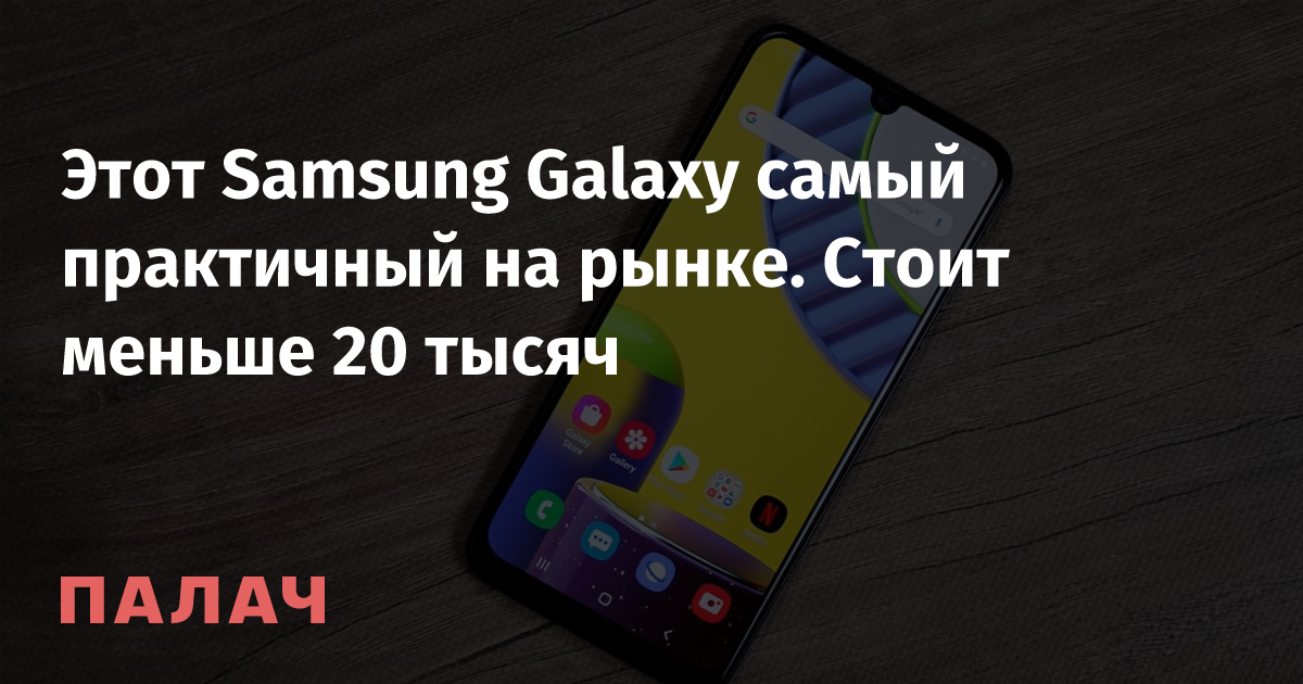 Этот Samsung Galaxy самый практичный на рынке. Стоит меньше 20 тысяч ...