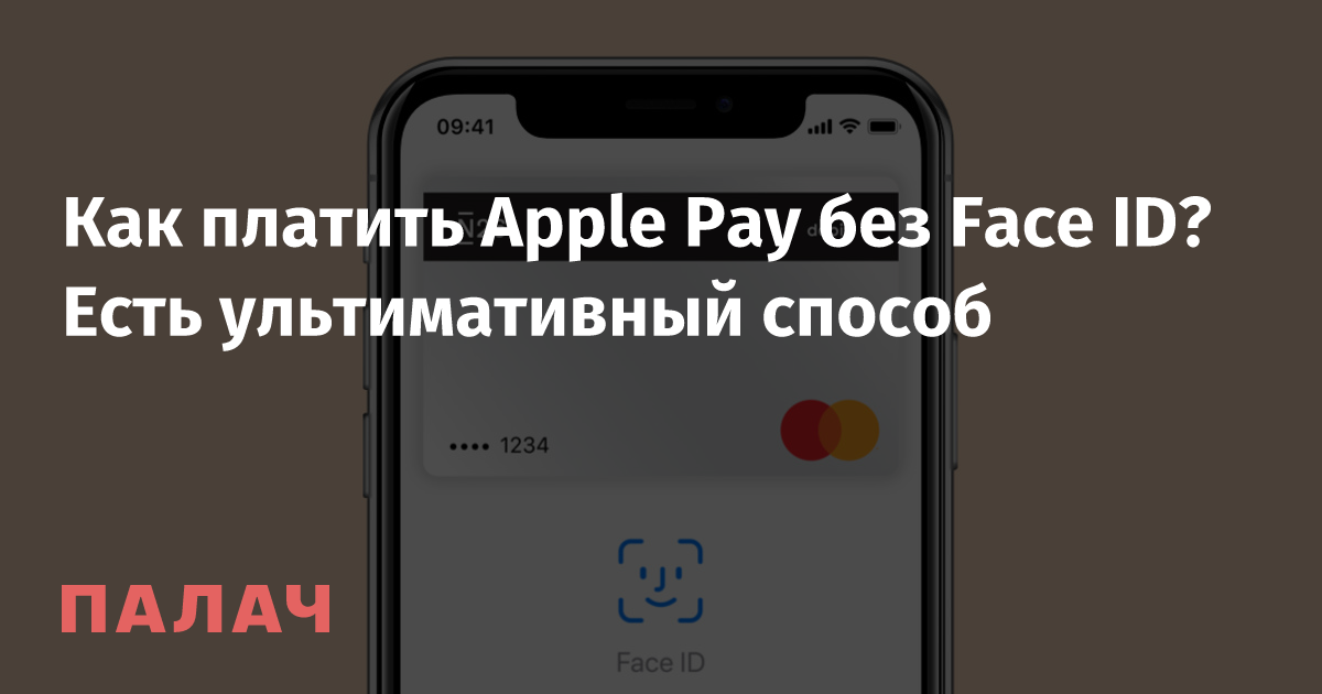 Работает ли apple pay без face id