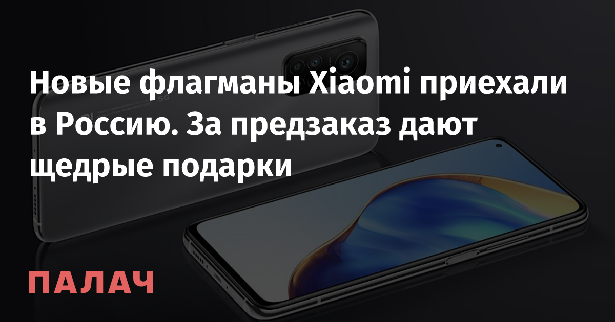 Новые флагманы Xiaomi приехали в Россию. За предзаказ дают щедрые ...