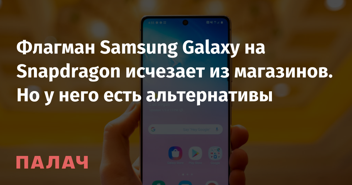 Флагман Samsung Galaxy на Snapdragon исчезает из магазинов. Но у него ...