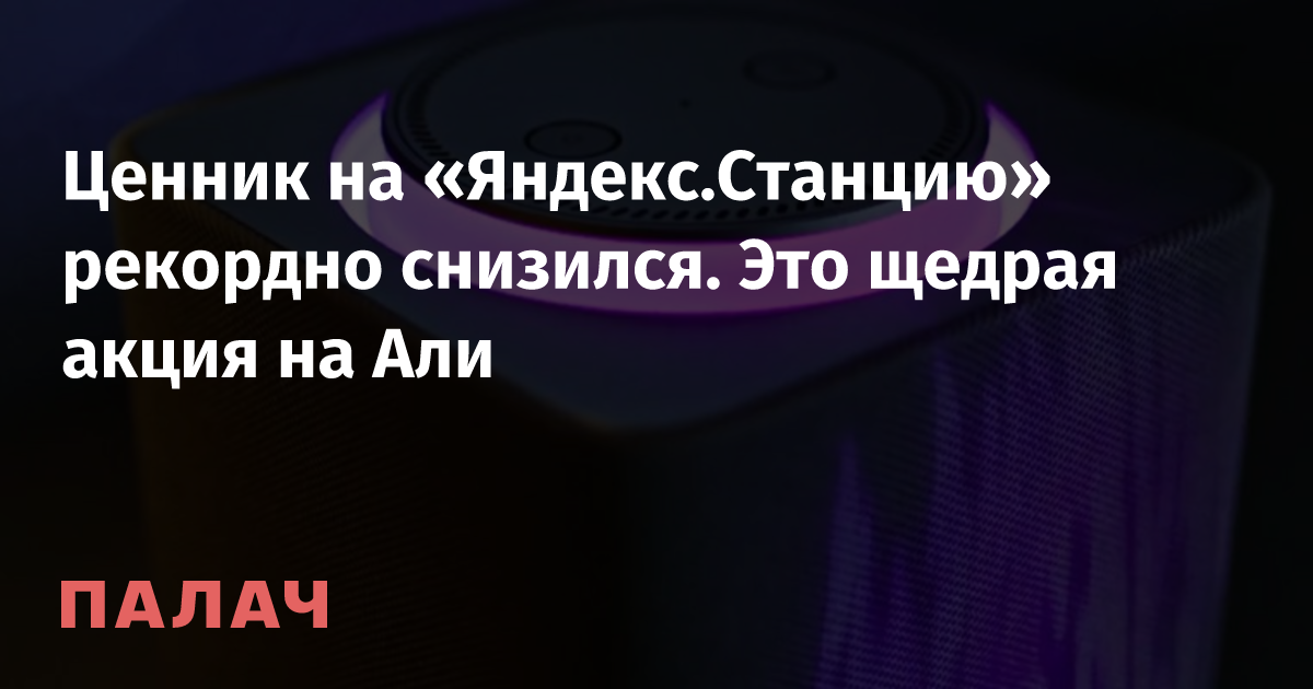 Ценник на «Яндекс.Станцию» рекордно снизился. Это щедрая акция на Али ...
