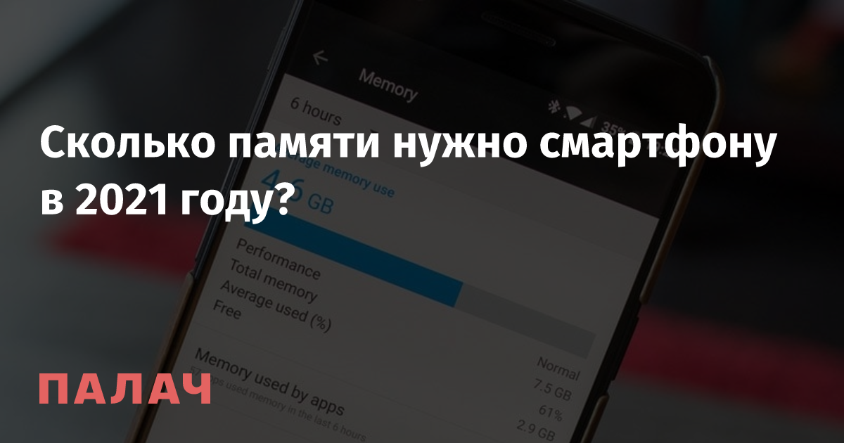 Сколько оперативной памяти нужно смартфону в 2021 году