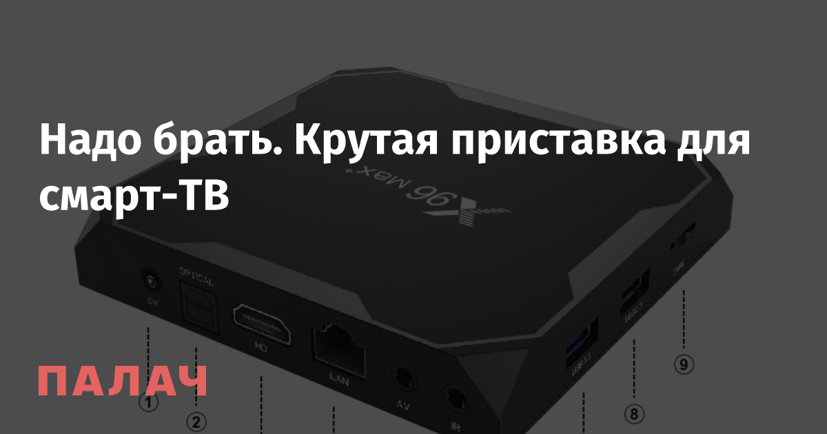 Надо брать. Крутая приставка для смарт-ТВ — Палач | Гаджеты, скидки и медиа