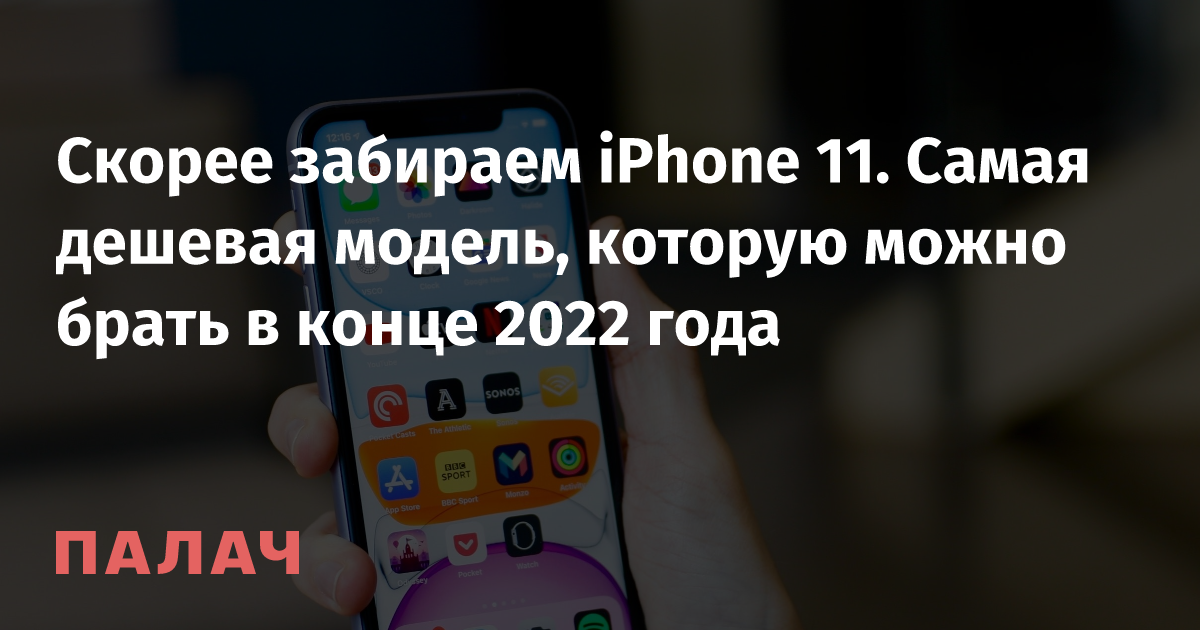 за сколько можно продать айфон 11 в 2022