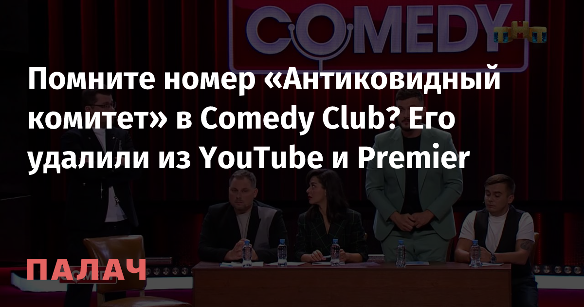 Comedy Club. Антиковидный комитет » Невседома