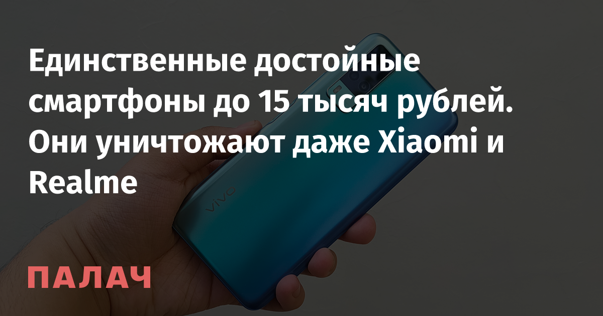 Единственные достойные смартфоны до 15 тысяч рублей. Они уничтожают ...