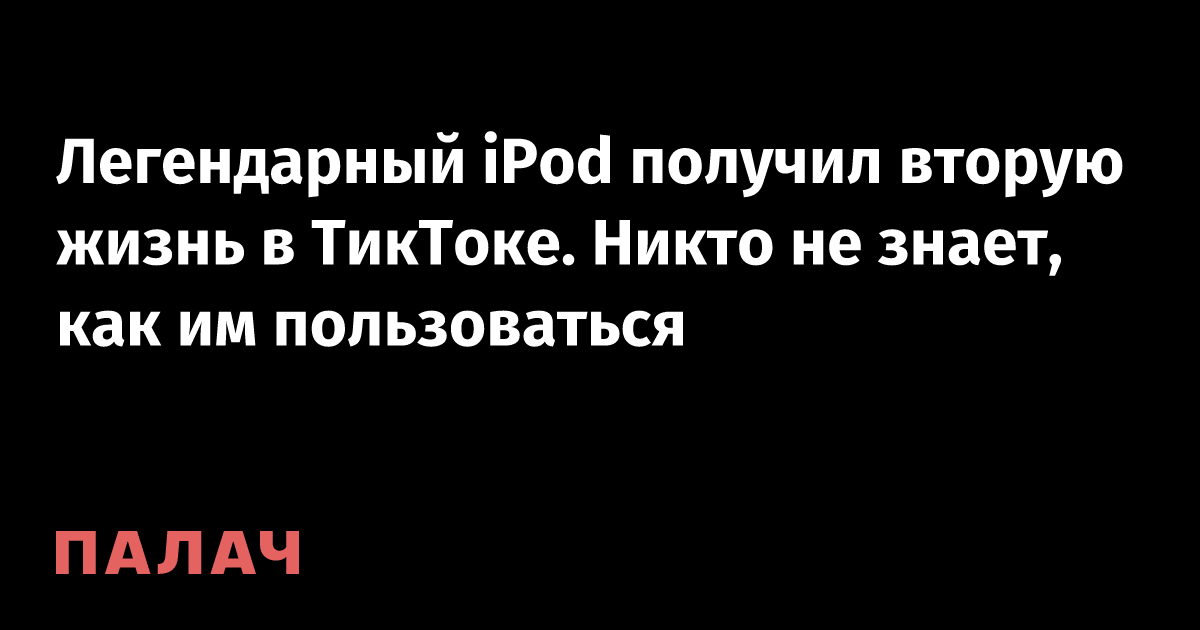 Легендарный iPod получил вторую жизнь в ТикТоке. Никто не знает, как им ...