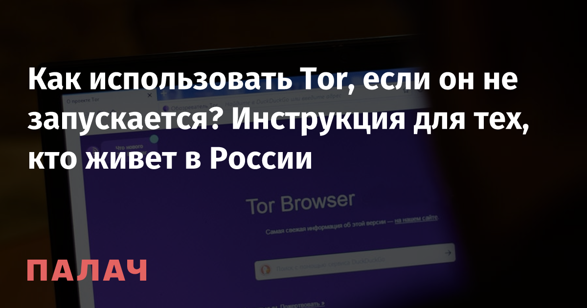 Почему не запускается Тор: основные причины и возможные решения