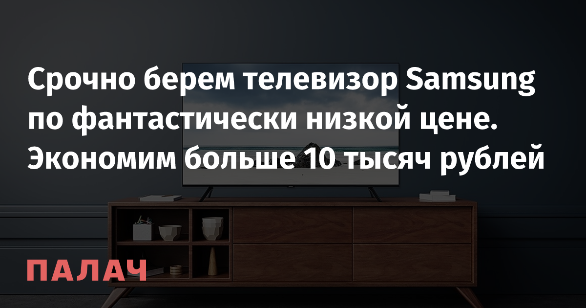 Срочно берем телевизор Samsung по фантастически низкой цене. Экономим ...