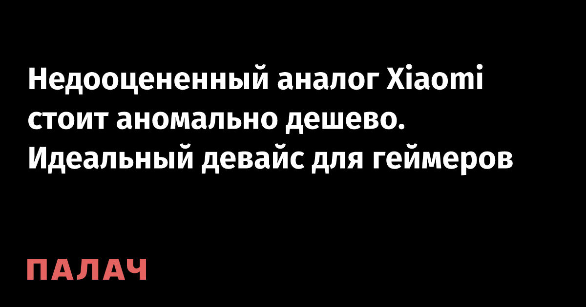 Недооцененный аналог Xiaomi стоит аномально дешево. Идеальный девайс ...