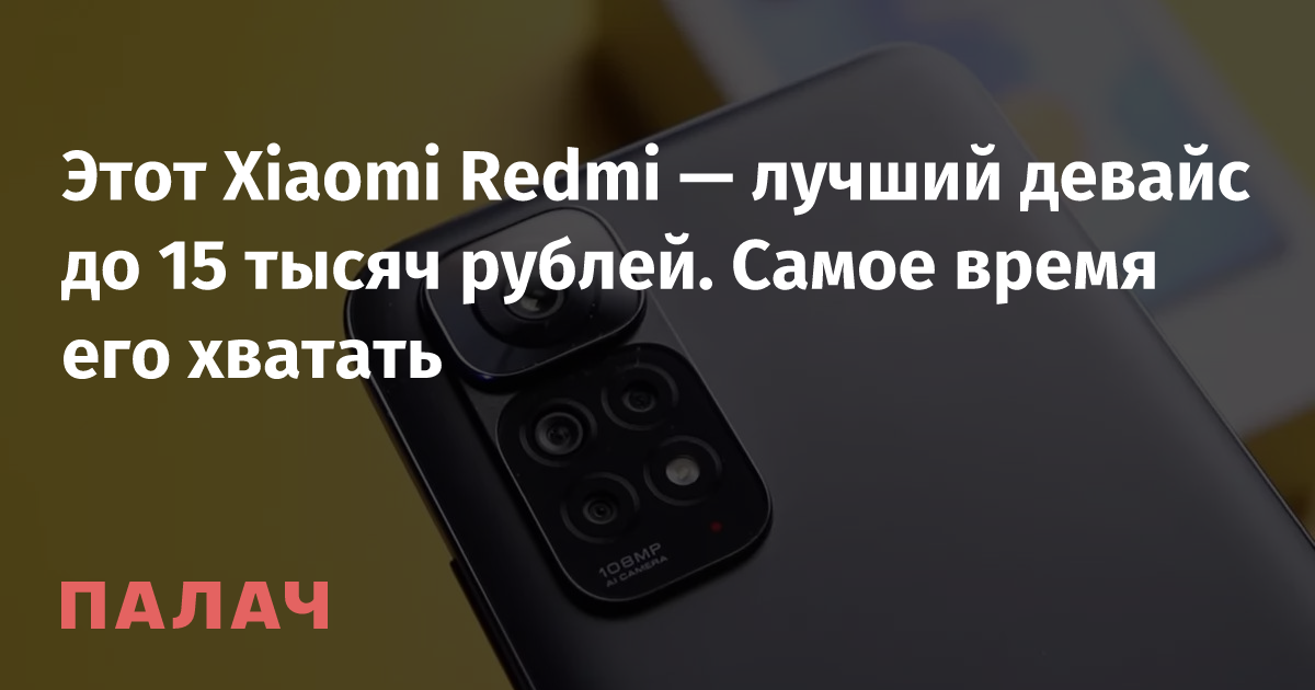 Этот Xiaomi Redmi — лучший девайс до 15 тысяч рублей. Самое время его ...