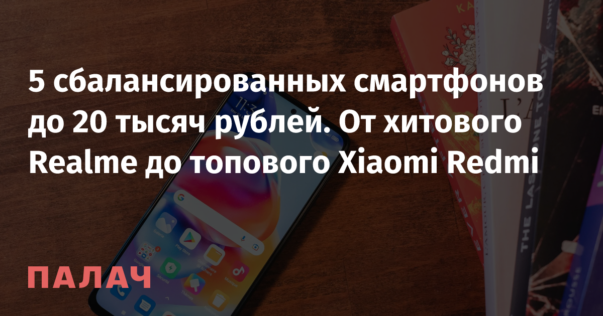 5 сбалансированных смартфонов до 20 тысяч рублей. От хитового Realme до ...