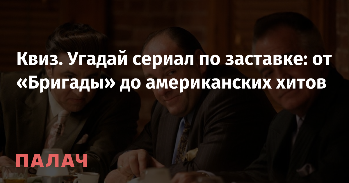 Угадай сериал по заставке