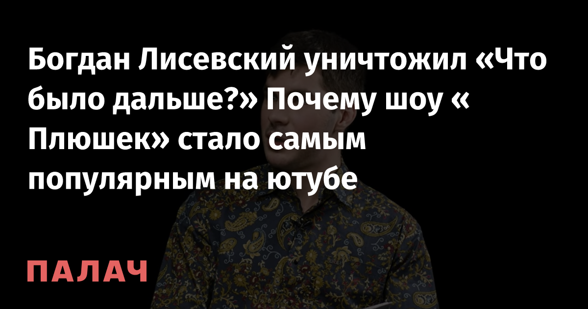 Богдан лисовский плюшки шоу