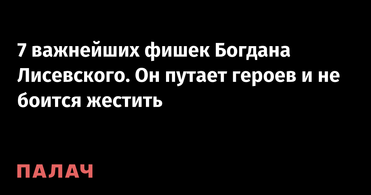 Шутки богдана лисевского