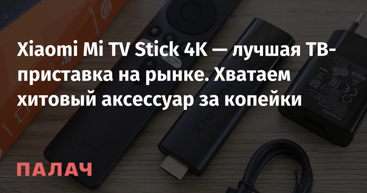 Xiaomi Mi TV Stick 4K — лучшая ТВ-приставка на рынке. Хватаем хитовый ...