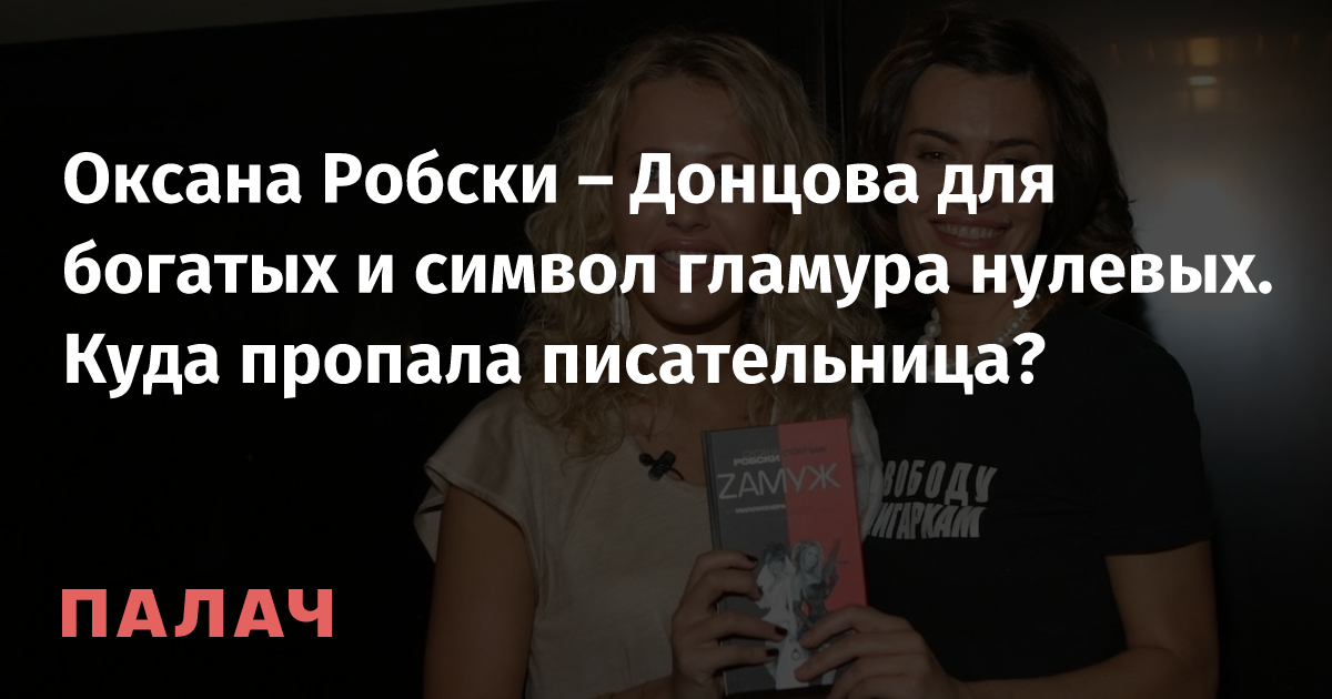 Шесть браков и все удачные: как сейчас живет гламурная львица нулевых Оксана Робски